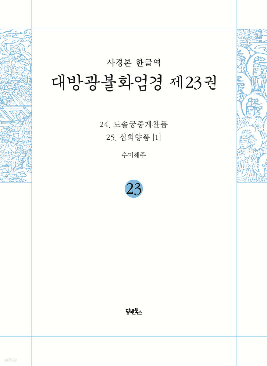 사경본 한글역 대방광불화엄경 제23권