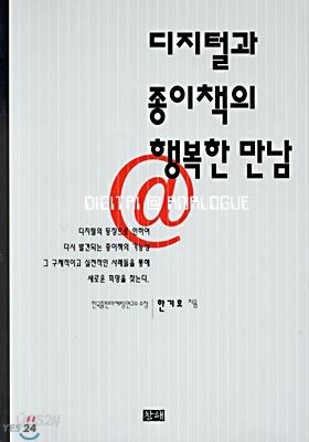 디지털과 종이책의 행복한 만남