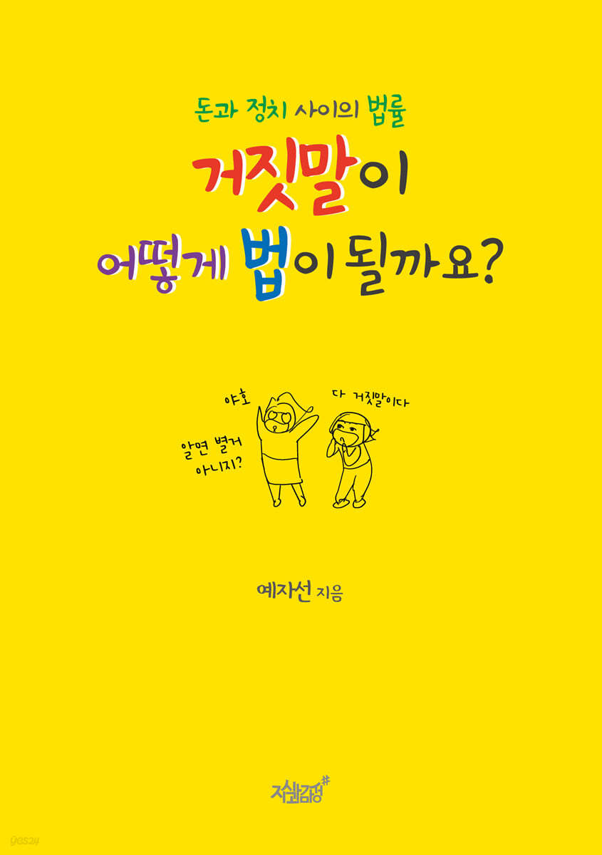 돈과 정치 사이의 법률 거짓말이 어떻게 법이 될까요?