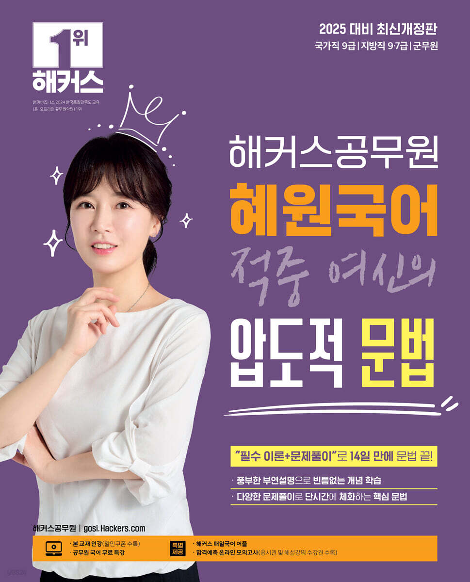 2025 해커스공무원 혜원국어 적중 여신의 압도적 문법