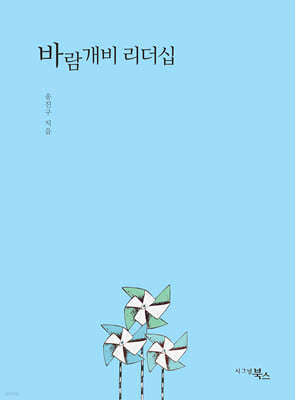 바람개비 리더십