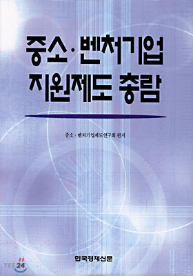 중소 벤처기업 지원제도 총람