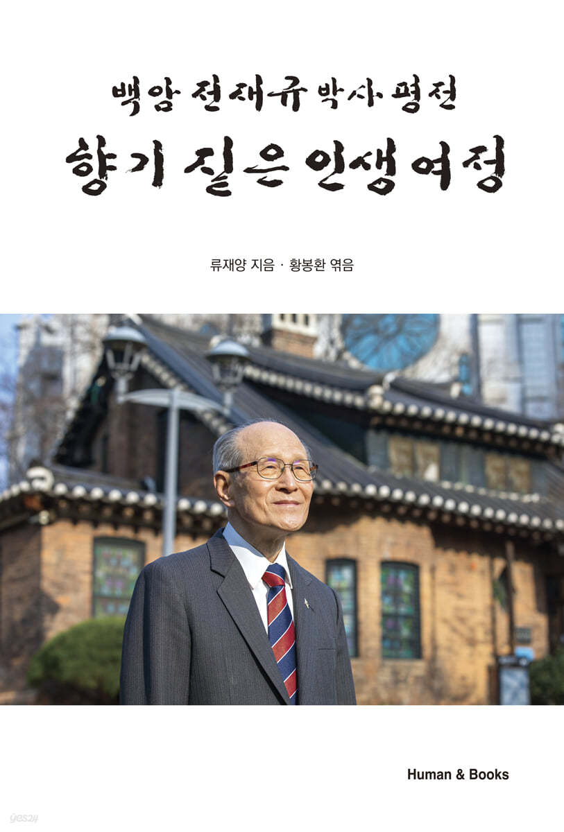 향기 짙은 인생 여정