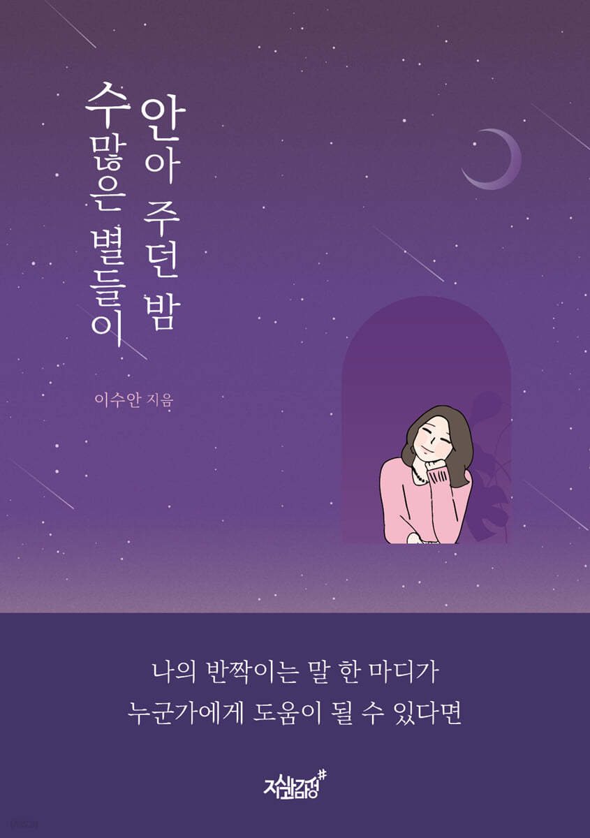 수많은 별들이 안아 주던 밤