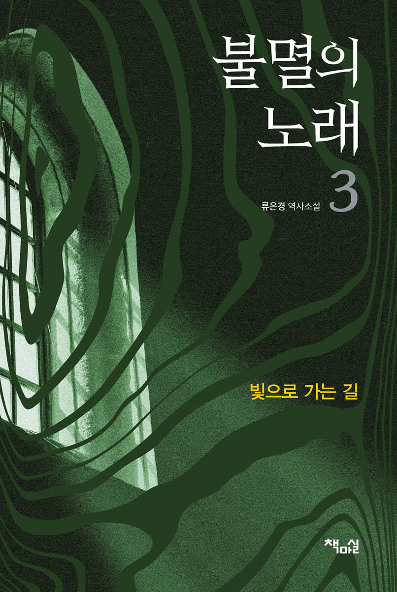 불멸의 노래 3