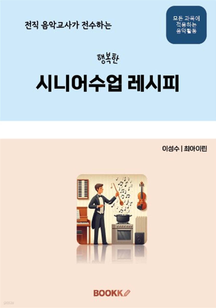 전직 음악교사가 전수하는 행복한 시니어수업 레시피