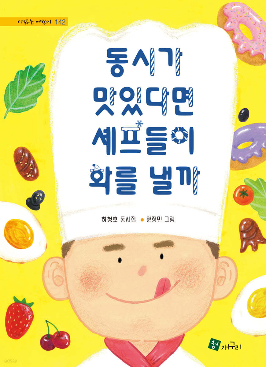 동시가 맛있다면 셰프들이 화를 낼까