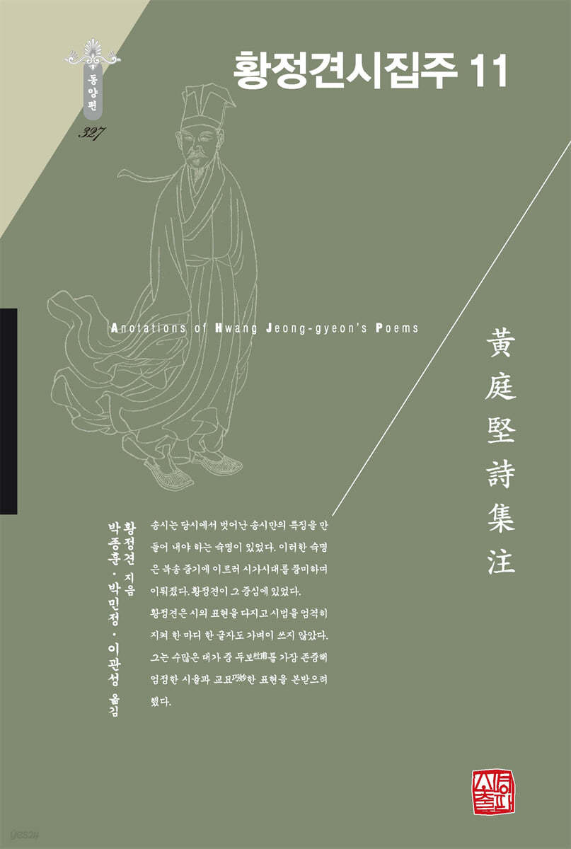 황정견시집주 11