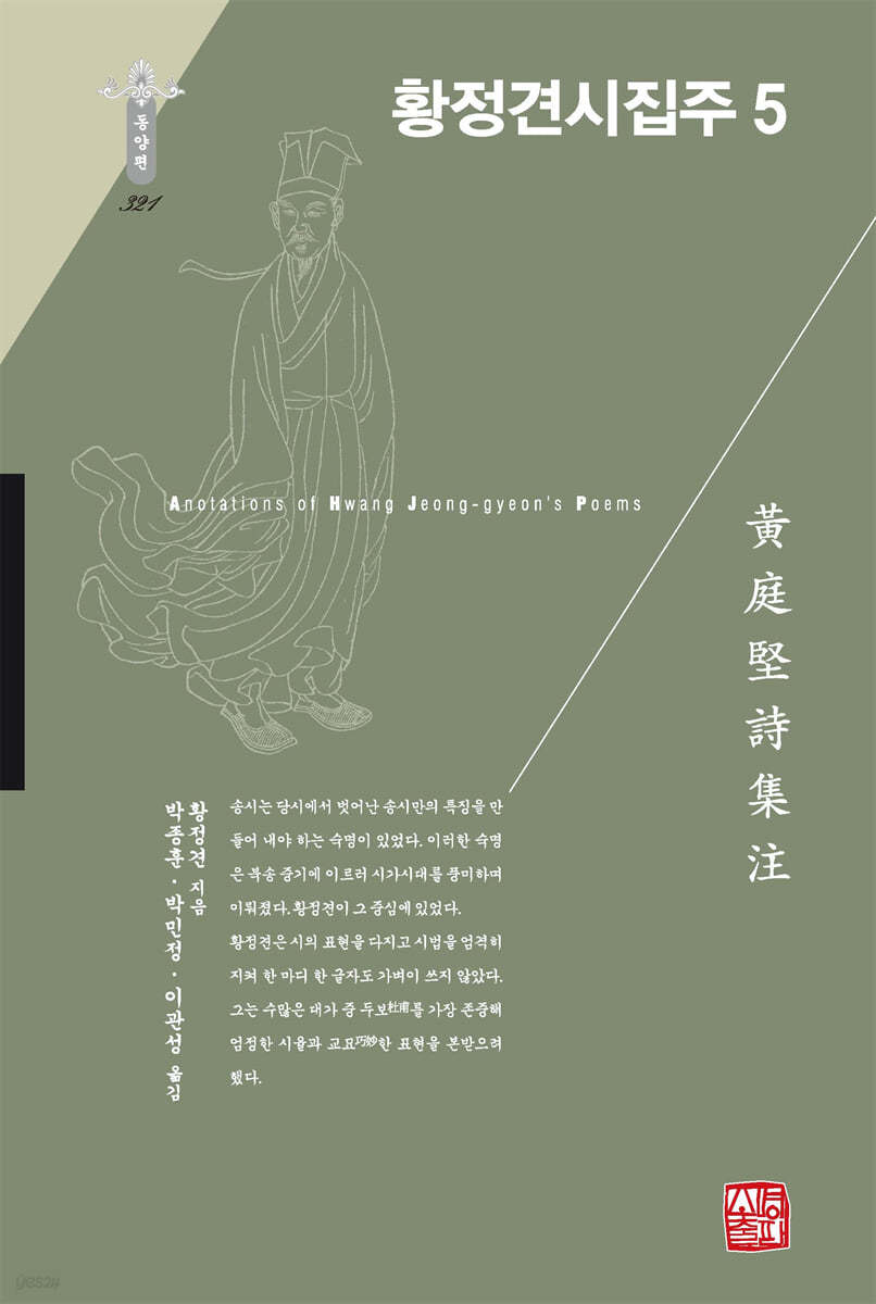 황정견시집주 5