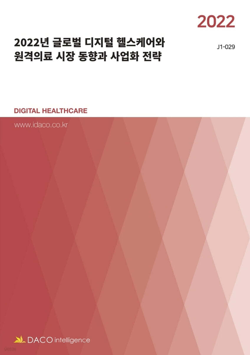 2022년 글로벌 디지털 헬스케어와 원격의료 시장 동향과 사업화 전략