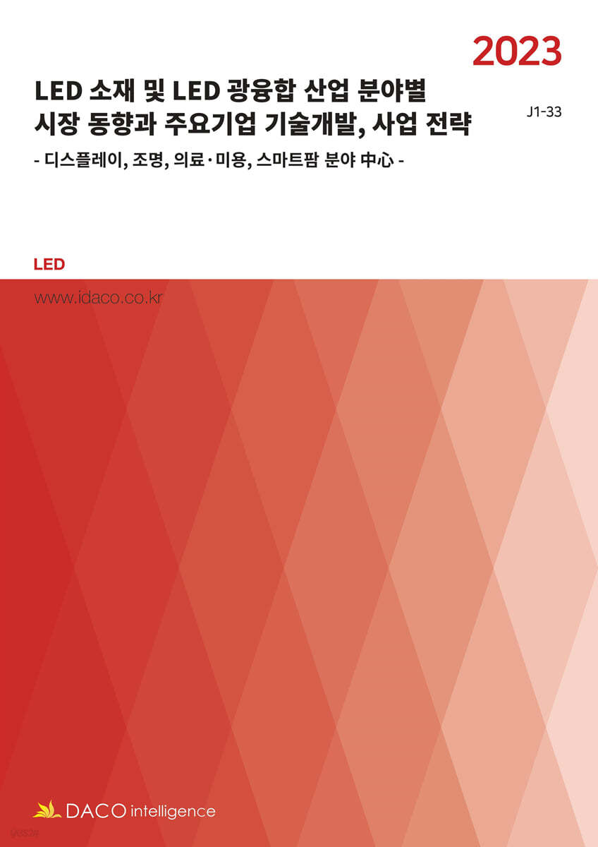 LED 소재 및 LED 광융합 산업 분야별 시장 동향과 주요기업 기술개발, 사업 전략