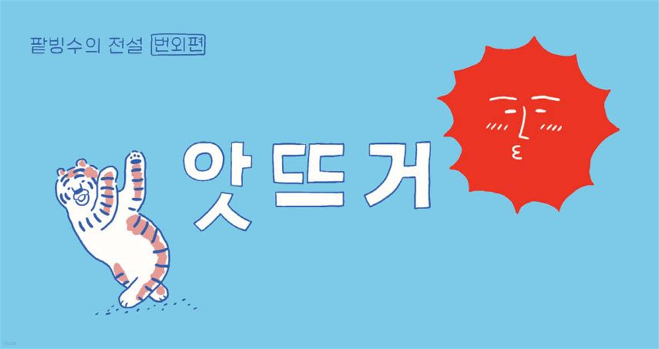 앗뜨거 - 팥빙수의 전설 번외편