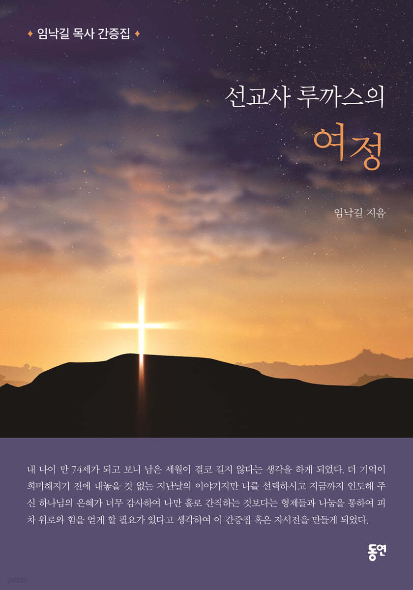 선교사 루까스의 여정