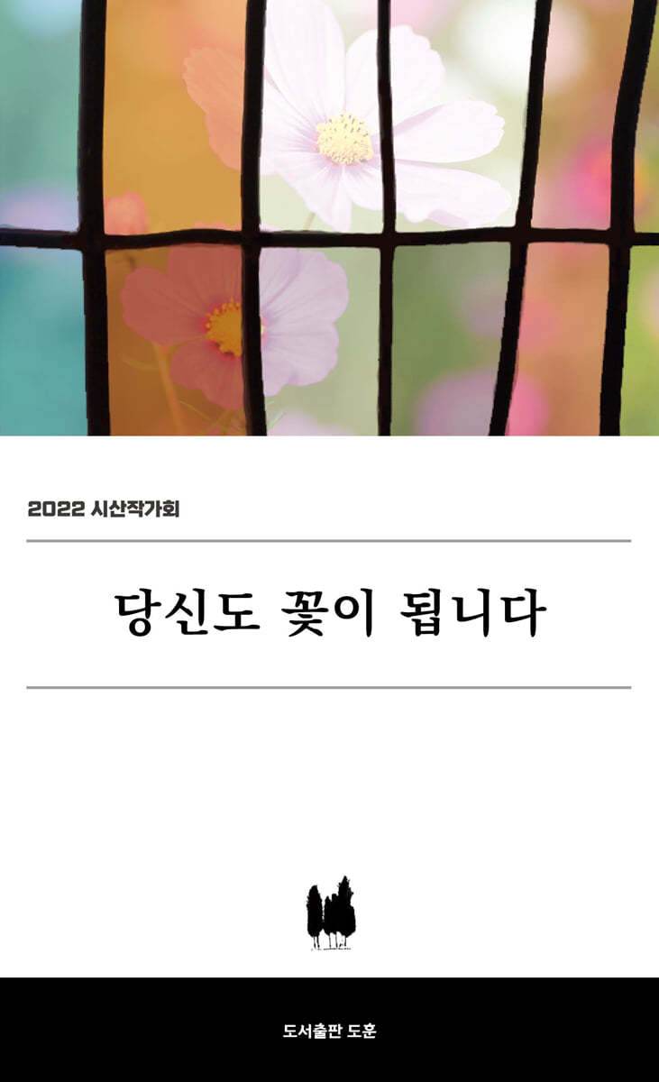 당신도 꽃이 됩니다