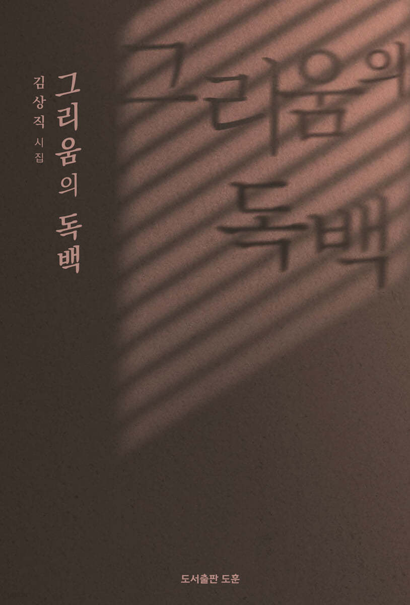 그리움의 독백