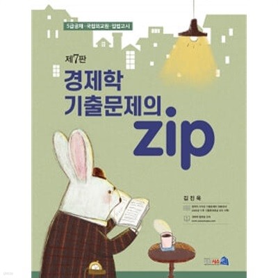 경제학 기출문제의 Zip - 제7판