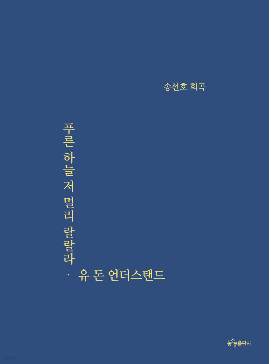 푸른 하늘 저 멀리 랄랄라 &#183; 유 돈 언더스탠드