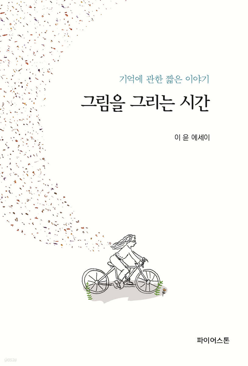 그림을 그리는 시간