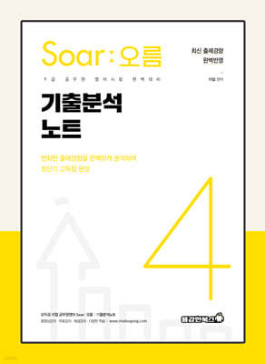 Soar 오름 4 기출분석노트