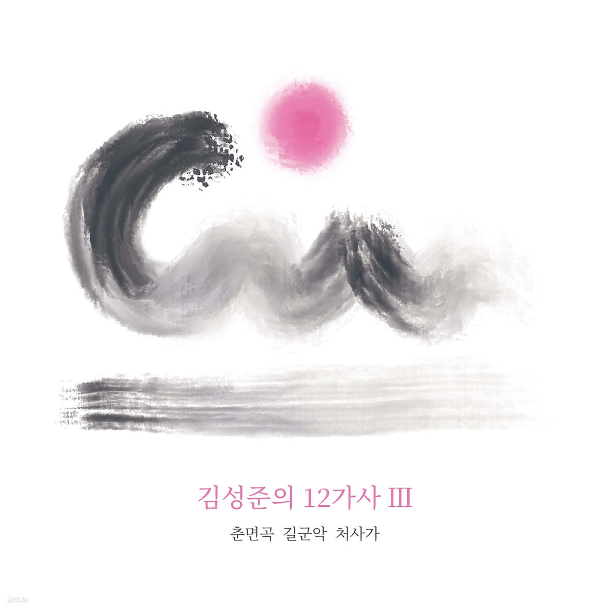 김성준 - 가사 Ⅲ [춘면곡, 길군악, 처사가]