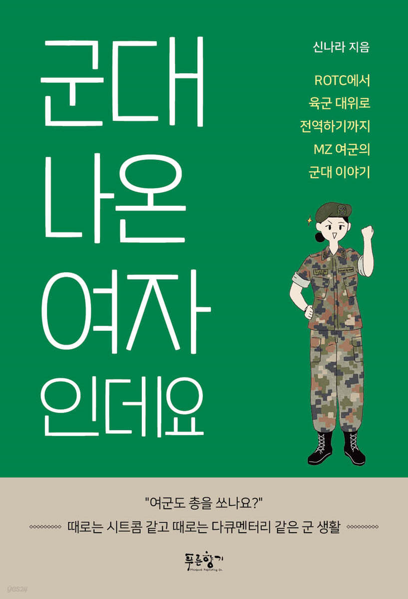 군대 나온 여자인데요