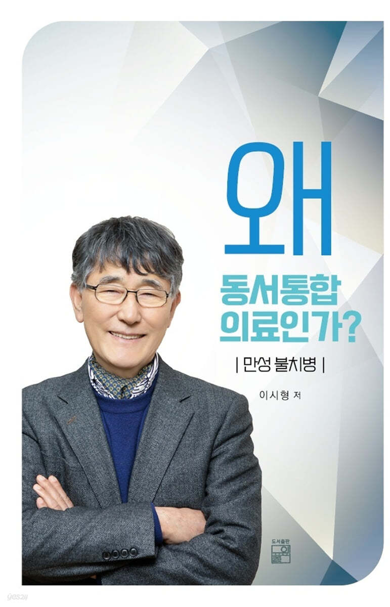 왜 동서통합 의료인가?