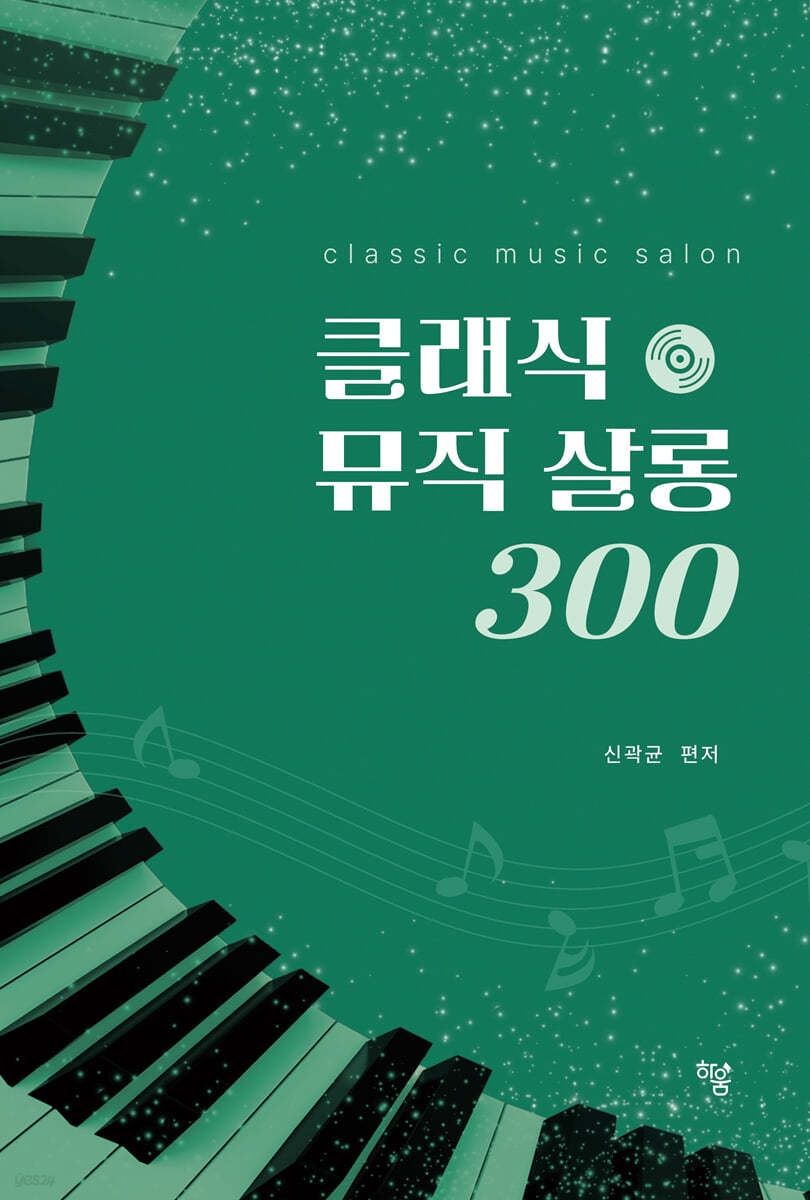 클래식 뮤직 살롱 300