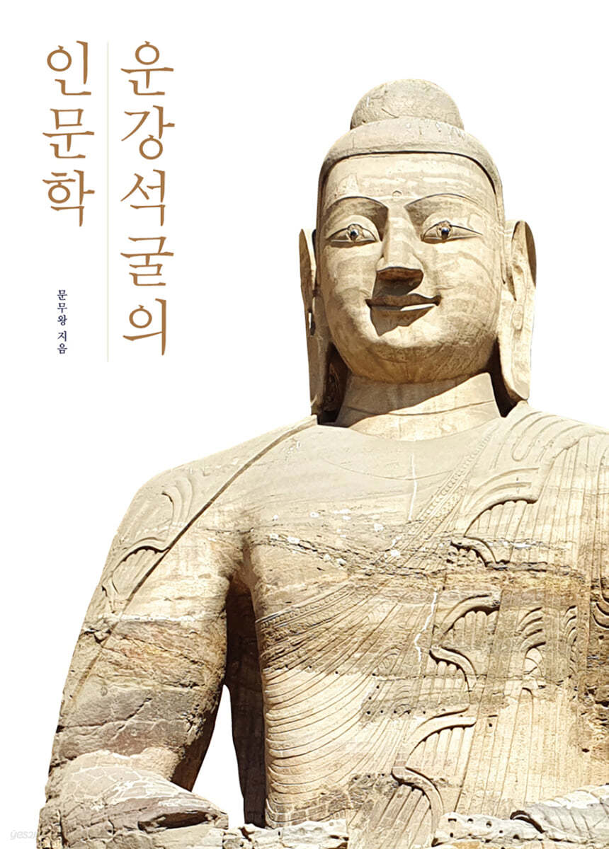 운강석굴의 인문학