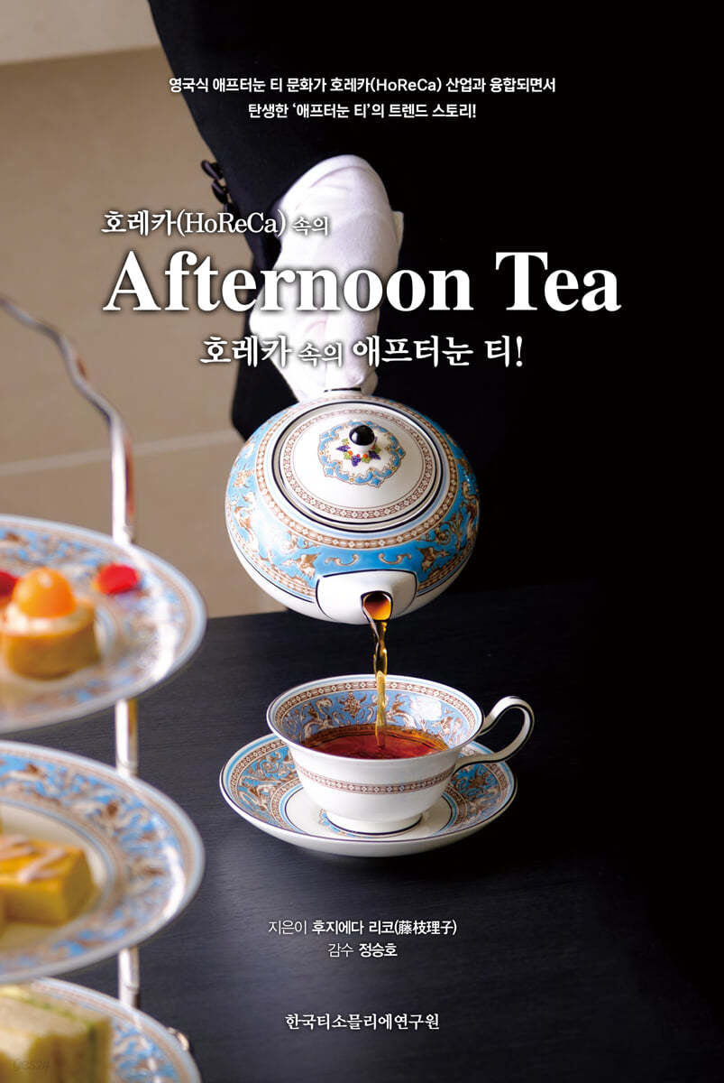 호레카(HoReCa) 속의 애프터눈 티 (Afternoon Tea) 