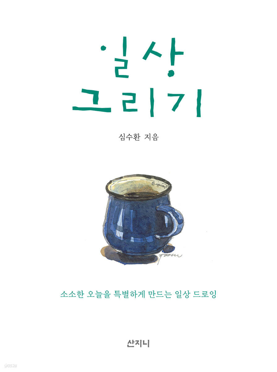 일상 그리기