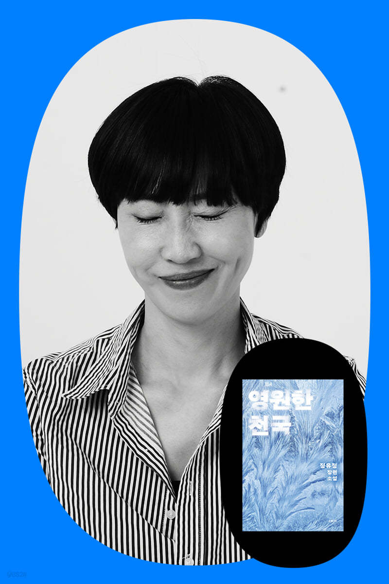 『영원한 천국』+ 정유정 작가 북토크 with 오은 시인
