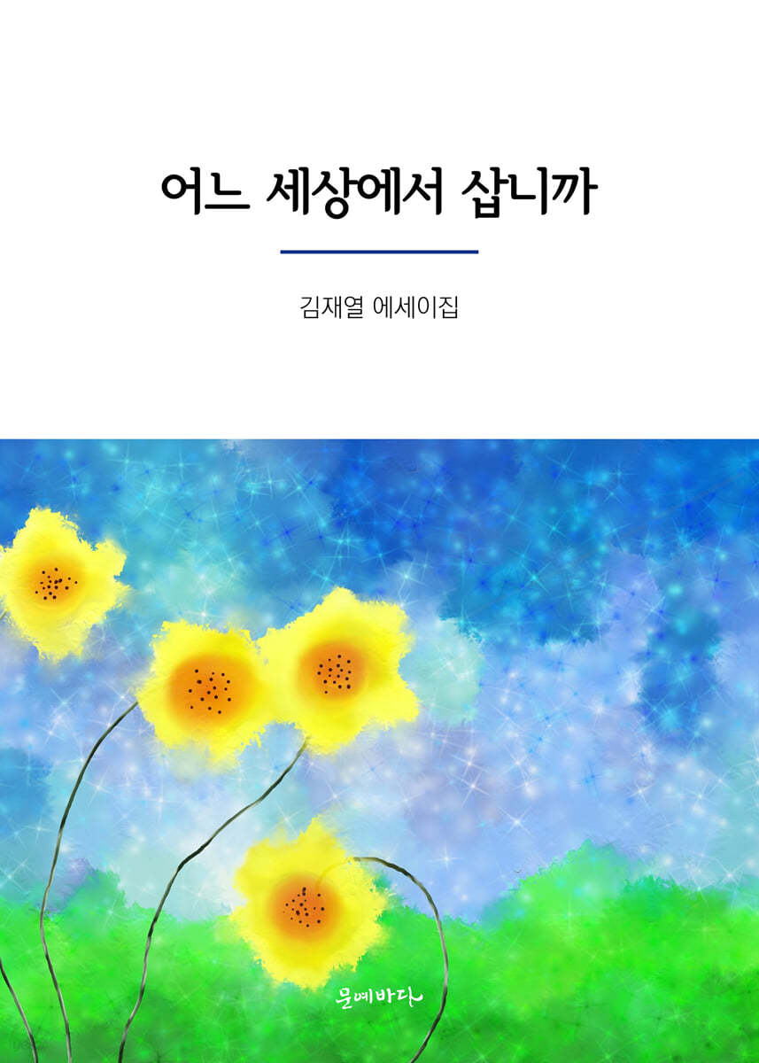 어느 세상에서 삽니까