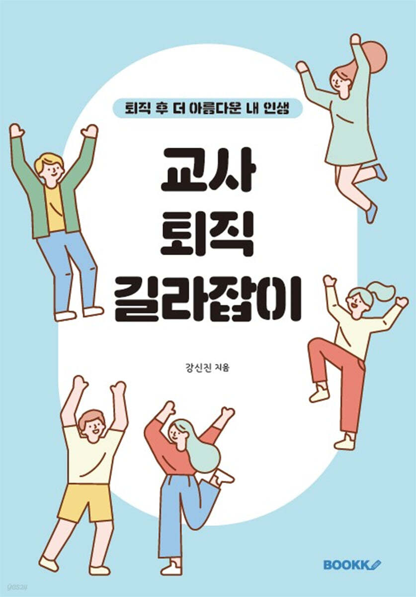 교사 퇴직 길라잡이