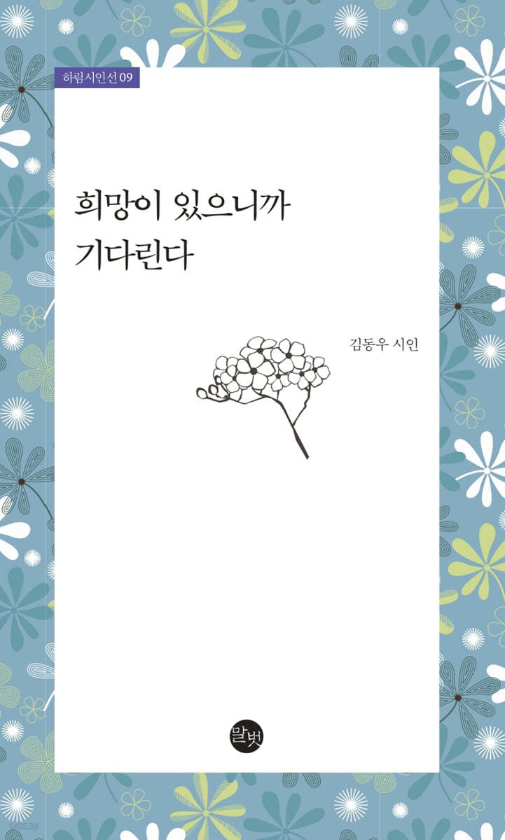 희망이 있으니까 기다린다