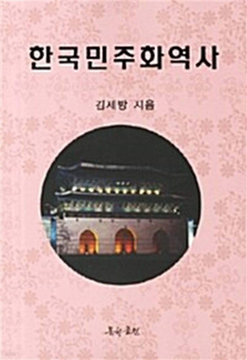 한국민주화역사 