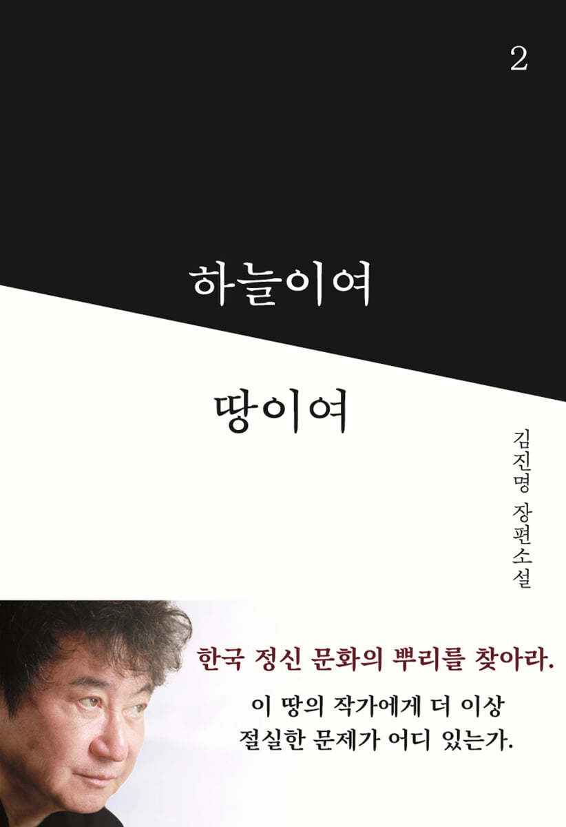 하늘이여 땅이여 2