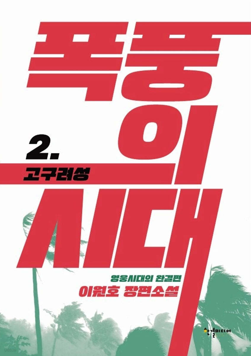 폭풍의 시대 2