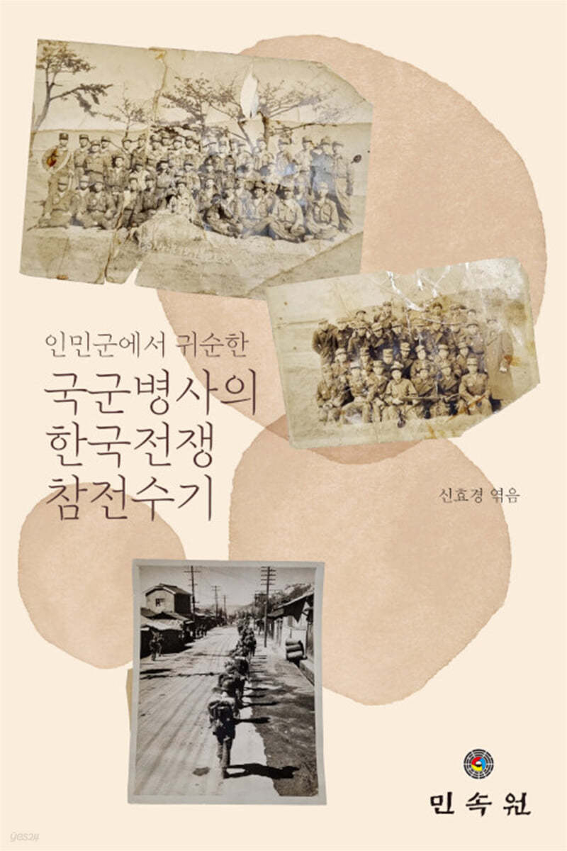 국군병사의 한국전쟁 참전수기