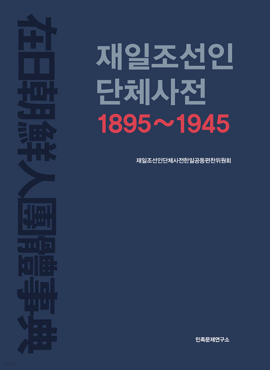 재일조선인단체사전 1895~1945