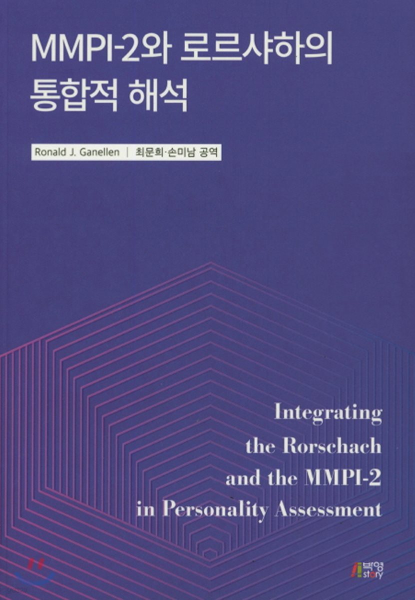 MMPI-2와 로르샤하의 통합적 해석 