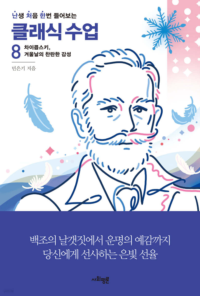 난처한 클래식 수업 8 