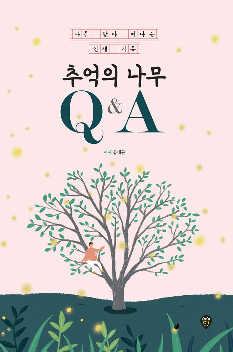 추억의 나무 Q&amp;A