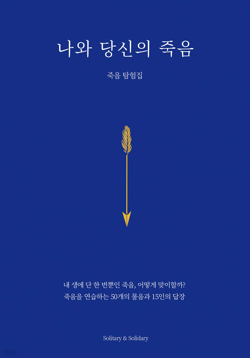 나와 당신의 죽음