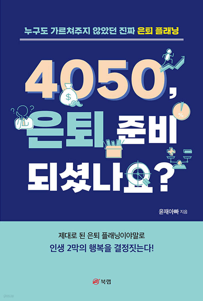 4050, 은퇴 준비 되셨나요?