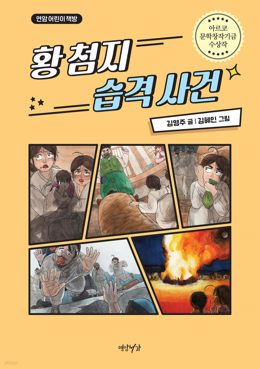 황 첨지 습격 사건