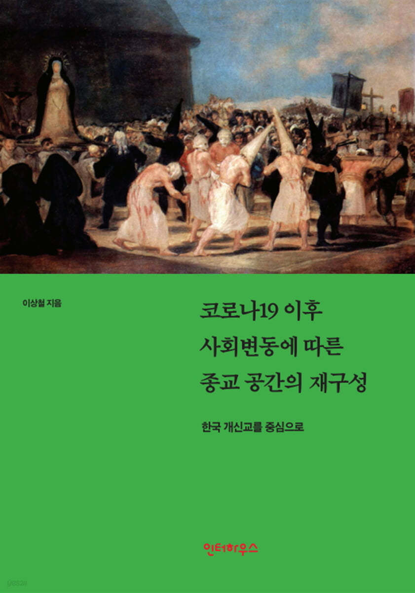 코로나19 이후 사회변동에 따른 종교 공간의 재구성