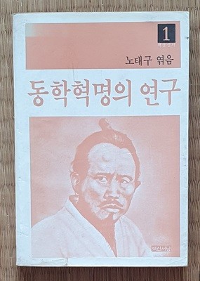 동학혁명의 연구