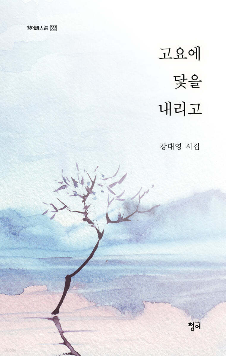 고요에 닻을 내리고