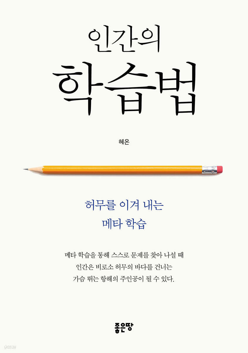 인간의 학습법