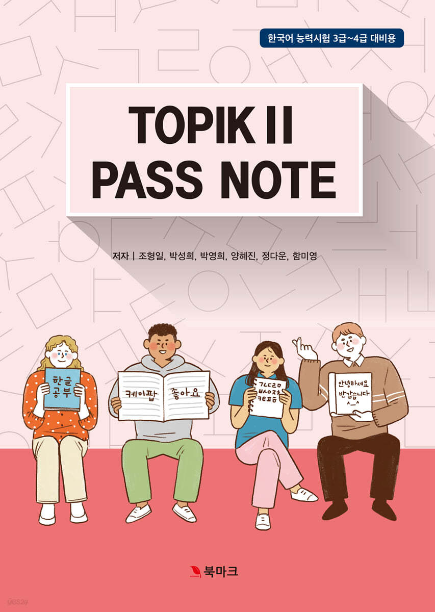 TOPIKⅡ PASS NOTE